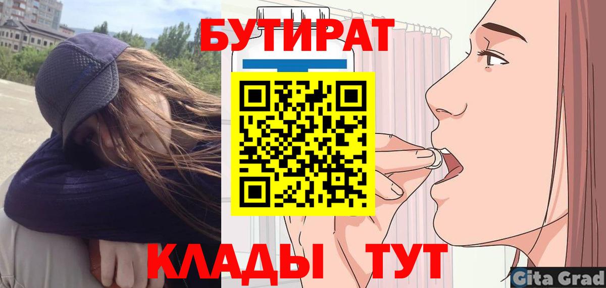 Бутират Butirat Нижний Новгород