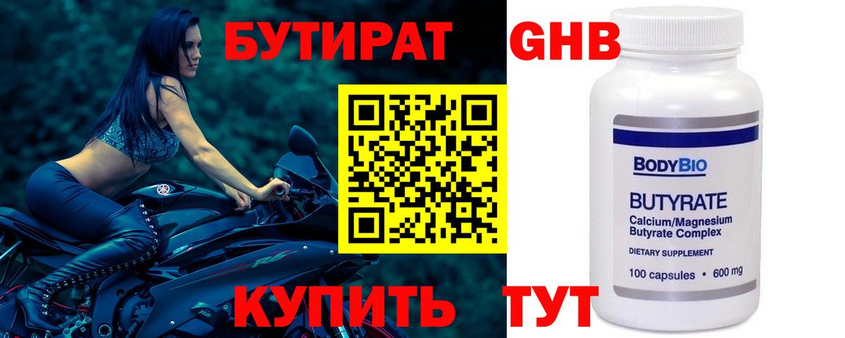 Бутират  Вход с VPN  Нижний Новгород  Бутират бутандиол 