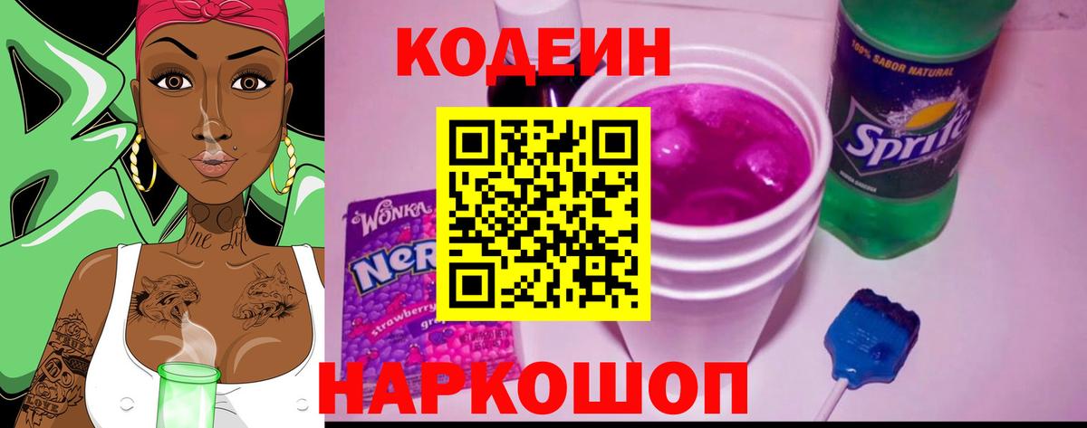 Codein Purple Drank  Codein напиток Lean (лин)  Вход с VPN  Нижний Новгород 