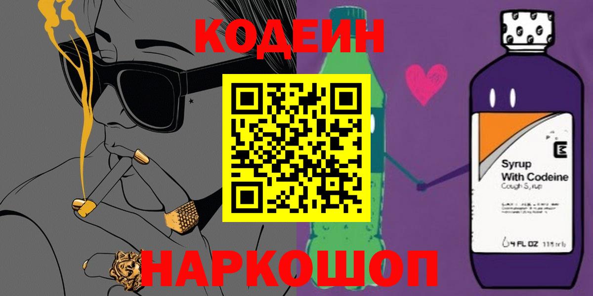 Кодеин Purple Drank Нижний Новгород